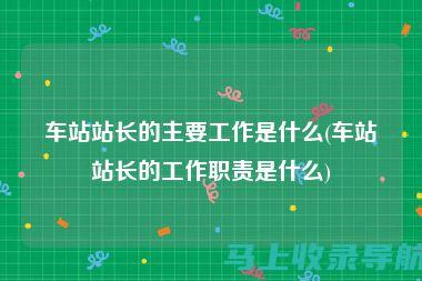 揭秘站长职责的利与弊：一个角色的多重解读。